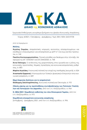 Α. Τσέτουρα, Ο αντίκτυπος της ψηφιοποίησης στην εργασία και ο ρόλος της κοινωνικής προστασίας. Νομικές προκλήσεις και κοινωνικοασφαλιστικές ρυθμίσεις, σε: ΔτΚΑ 4/2021