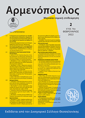 Π. Γιαννόπουλος, Δικονομικά ζητήματα από τη μεταρρύθμιση του οικογενειακού δικαίου με το Ν. 4800/2021, σε: Αρμ 2/2022