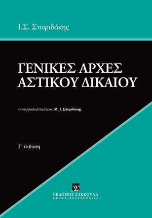 Γενικές Αρχές Αστικού Δικαίου