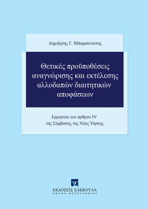 Δ. Μπαμπινιώτης, Θετικές προϋποθέσεις αναγνώρισης και εκτέλεσης αλλοδαπών διαιτητικών αποφάσεων, 2022