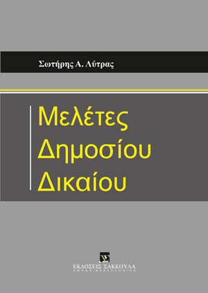 Σ. Λύτρας, Μελέτες Δημοσίου Δικαίου, 2022
