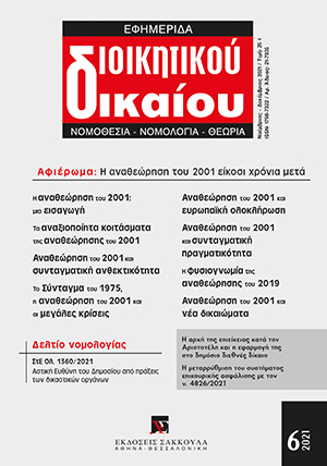 Ι. Σαρμάς, Τα αναξιοποίητα κοιτάσματα της Αναθεώρησης του 2001, σε: ΕφημΔΔ 6/2021