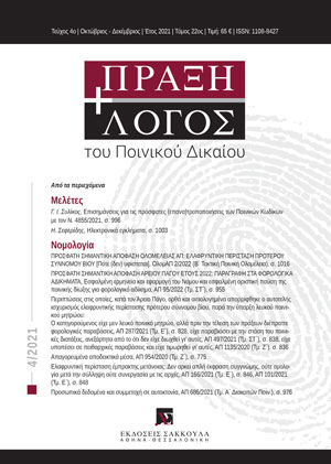 Γ. Συλίκος, Επισημάνσεις για τις πρόσφατες (επανα)τροποποιήσεις των Ποινικών Κωδίκων με τον Ν. 4855/2021, σε: ΠραξΛογΠΔ 4/2021