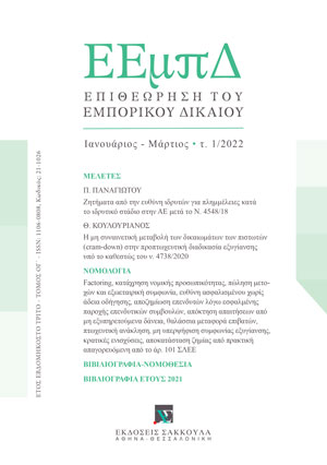 Π. Παναγιώτου, Ζητήματα από την ευθύνη ιδρυτών για πλημμέλειες κατά το ιδρυτικό στάδιο στην ΑΕ μετά τo N. 4548/18, σε: ΕΕμπΔ 1/2022