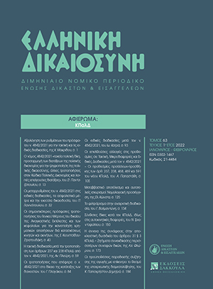 Ι. Κατράς, Οι ειδικές διαδικασίες μετά τον ν. 4842/2021, σε: ΕλλΔνη 1/2022