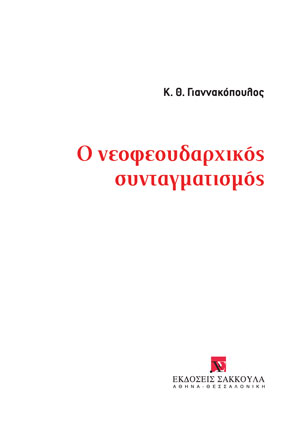 Κ. Γιαννακόπουλος, Ο νεοφεουδαρχικός συνταγματισμός, 2022