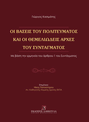 Οι βάσεις του Πολιτεύματος και οι θεμελιώδεις αρχές του Συντάγματος