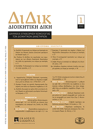 Α. Ρωξάνα, Οι εξελίξεις της νομολογίας των ευρωπαϊκών και των εθνικών διοικητικών δικαστηρίων στο πεδίο της προστασίας των ατόμων με αναπηρία, σε: ΔιΔικ 1/2022