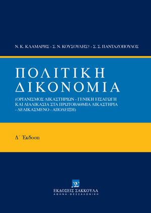 Ν. Κλαμαρής/Σ. Κουσούλης/Σ.-Σ. Πανταζόπουλος, Πολιτική Δικονομία, 4η έκδ., 2022