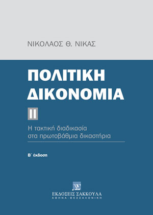 Πολιτική δικονομία