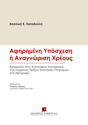 Β. Παπαδούλη, Αφηρημένη υπόσχεση ή αναγνώριση χρέους, 2022