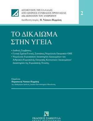 Π. Νάσκου-Περράκη, Το δικαίωμα στην υγεία, 2022
