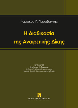 Κ. Παραβάντης, Η διαδικασία της Αναιρετικής Δίκης, 2022