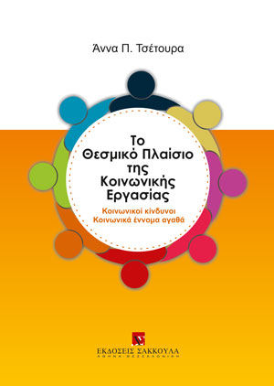 Α. Τσέτουρα, Το θεσμικό πλαίσιο της κοινωνικής εργασίας, 2022
