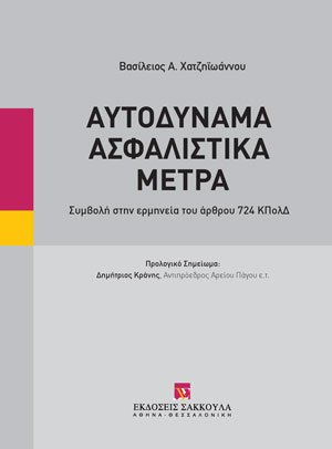 Αυτοδύναμα ασφαλιστικά μέτρα
