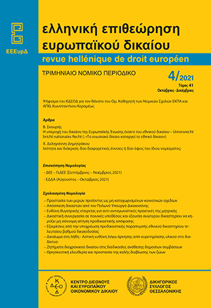 Β. Σκουρής, Η υπεροχή του δικαίου της Ευρωπαϊκής Ένωσης έναντι του εθνικού δικαίου -Unionsrecht bricht nationales Recht (: «Το ενωσιακό δίκαιο καταργεί το εθνικό δίκαιο»), σε: ΕΕΕυρΔ 4/2021