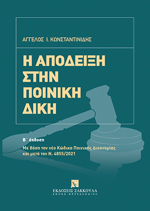Α. Κωνσταντινίδης, Η απόδειξη στην ποινική δίκη, 2η έκδ., 2022