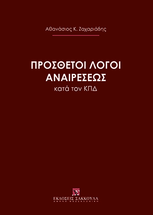 Πρόσθετοι λόγοι αναιρέσεως κατά τον ΚΠΔ