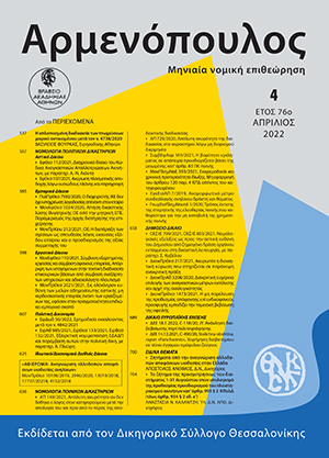 Α. Άνθιμος, Ζητήματα από την αναγνώριση αλλοδαπών αποφάσεων υιοθεσίας στην Ελλάδα, σε: Αρμ 4/2022