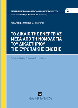 Τo δίκαιο της ενέργειας μέσα από τη νομολογία του δικαστηρίου της Ευρωπαϊκής Ένωσης