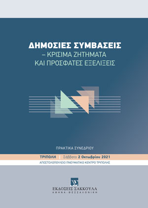 Δημόσιες συμβάσεις – Κρίσιμα ζητήματα και πρόσφατες εξελίξεις
