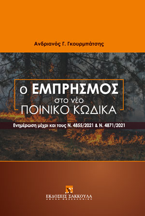 Α. Γκουρμπάτσης, Ο εμπρησμός στο νέο Ποινικό Κώδικα, 2022