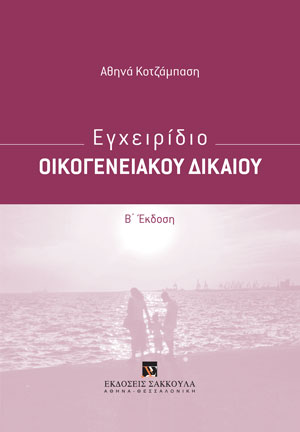 Α. Κοτζάμπαση, Εγχειρίδιο Οικογενειακού Δικαίου, 2η έκδ., 2022