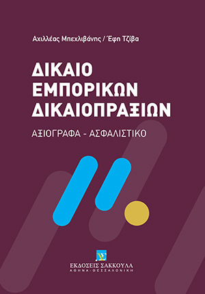 Α. Μπεχλιβάνης/Ε. Τζίβα, Δίκαιο Εμπορικών Δικαιοπραξιών - Αξιόγραφα – Ασφαλιστικό, 2022