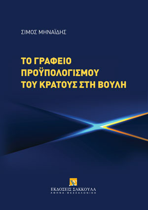 Σ. Μηναΐδης, Το Γραφείο Προϋπολογισμού του Κράτους στη Βουλή, 2022