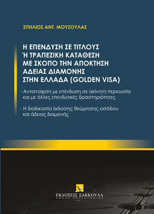 Σ. Μούζουλας, Η επένδυση σε τίτλους ή τραπεζική κατάθεση με σκοπό την απόκτηση άδειας διαμονής στην Ελλάδα (Golden Visa), 2022