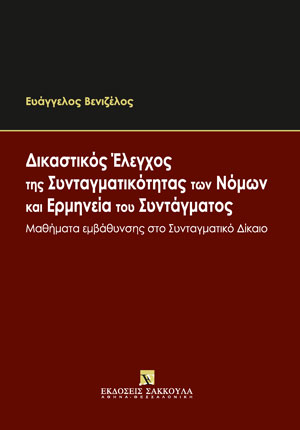 Δικαστικός Έλεγχος της Συνταγματικότητας των Νόμων και Ερμηνεία του Συντάγματος