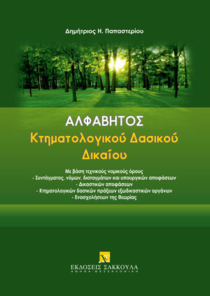 Δ. Παπαστερίου, Αλφάβητος Κτηματολογικού Δασικού Δικαίου, 2022