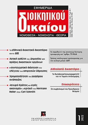 Α. Μανιτάκης, Οι συμβολισμοί του Προεδρικού θεσμού, σε: ΕφημΔΔ 1/2022
