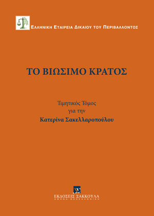 Ι. Σαρμάς, Η πρακτική εναρμόνιση πριν και πέρα από τον νόμο, σε: Ελληνική Εταιρία Δικαίου του Περιβάλλοντος, Το βιώσιμο Κράτος, 2022