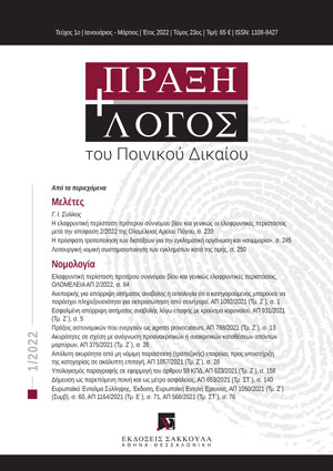 Γ. Συλίκος, Η ελαφρυντική περίσταση πρότερου σύννομου βίου και γενικώς οι ελαφρυντικές περιστάσεις μετά την απόφαση 2/2022 της Ολομέλειας Αρείου Πάγου, σε: ΠραξΛογΠΔ 1/2022
