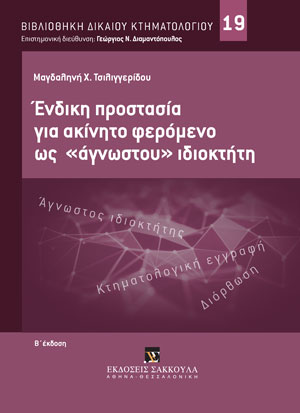 Μ. Τσιλιγγερίδου, Ένδικη προστασία σε ακίνητο φερόμενο ως 