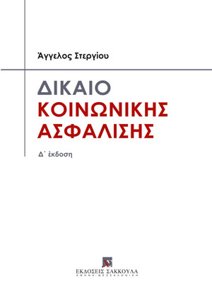 Δίκαιο Κοινωνικής Ασφάλισης