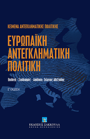 Ευρωπαϊκή αντεγκληματική πολιτική