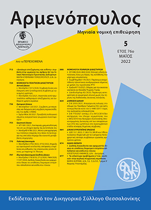 Μ.-Ε. Γερασοπούλου, «Δικαίωμα αποζημίωσης και ευθύνη»: συμβολή στην ερμηνεία του άρθρου 82 του Γενικού Κανονισμού Προστασίας Δεδομένων, σε: Αρμ 5/2022