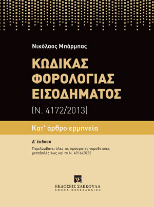 Κώδικας Φορολογίας Εισοδήματος (Ν. 4172/2013)