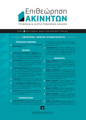 Γ. Διαμαντόπουλος, Πότε το αμετακλήτως ακυρωθέν πρωτόκολλο διοικητικής αποβολής από δημόσιο κτήμα δεν διαταράσσει τη νομή του καθού το πρωτόκολλο στο ρυθμιστικό πεδίο του άρθρου 4 ν. 3127/2003. Προϋποθέσεις και έννομες συνέπειες της αποδυνάμωσης εμπράγματου..., σε: ΕπΑκ 2/2022