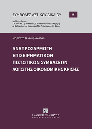 Μ. Ανδριανάτου, Αναπροσαρμογή επιχειρηματικών πιστωτικών συμβάσεων λόγω της οικονομικής κρίσης, 2022
