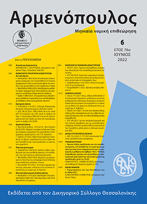 Π. Γιαννόπουλος, Χρόνος λήξης προθεσμίας για την κατάθεση έφεσης, επί κατάθεσης του εφετηρίου με ηλεκτρονικά μέσα. Εφαρμοστέα και εν προκειμένω η ρύθμιση του άρθρου 144 § 1 ΚΠολΔ. Εκπρόθεσμο έφεσης που κατατέθηκε με ηλεκτρονικά μέσα κατά την τελευταία ημέρα της..., σε: Αρμ 6/2022