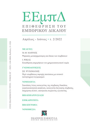 Σ. Ψυχομάνης, Περί «συμβάσεως παροχής πιστώσεως με ανοικτό (αλληλόχρεο) λογαριασμό» και συχνών παράνομων όρων τους και τραπεζικών πρακτικών, σε: ΕΕμπΔ 2/2022