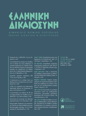 Γ. Διαμαντόπουλος, Ερμηνεία όρου δημόσιας διαθήκης περί ανάθεσης της αποκλειστικής διαχείρισης κληρονομιαίας περιουσίας σε τρίτο πρόσωπο· παύση του εκτελεστή διαχειριστή, συνεπεία της παρέλκυσης παροχής λογοδοσίας, σε: ΕλλΔνη 3/2022