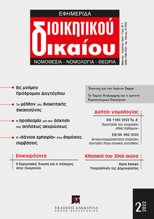 Α. Γέροντας, Η προθεσμία για την άσκηση της αιτήσεως ακυρώσεως. Πρόσφατες νομοθετικές και νομολογιακές εξελίξεις, σε: ΕφημΔΔ 2/2022