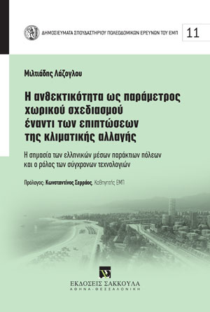 Μ. Λάζογλου, Η ανθεκτικότητα ως παράµετρος χωρικού σχεδιασµού έναντι των επιπτώσεων της κλιµατικής αλλαγής, 2022