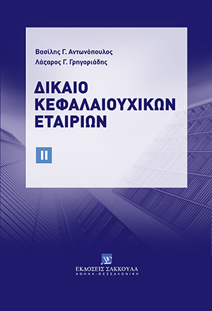 Β. Αντωνόπουλος/Λ. Γρηγοριάδης, Δίκαιο Κεφαλαιουχικών Εταιριών, τόμ. 2, 2022
