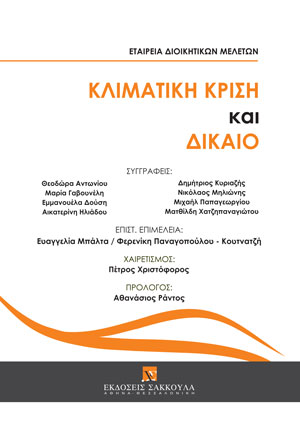 Ν. Μηλιώνης, Η πρόκληση της κλιματικής αλλαγής και η απόκριση του Ευρωπαϊκού Ελεγκτικού Συνεδρίου, σε: Εταιρεία Διοικητικών Μελετών, Κλιματική κρίση και Δίκαιο, 2022