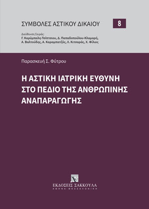 Π. Φύτρου, Η αστική ιατρική ευθύνη στο πεδίο της ανθρώπινης αναπαραγωγής, 2022